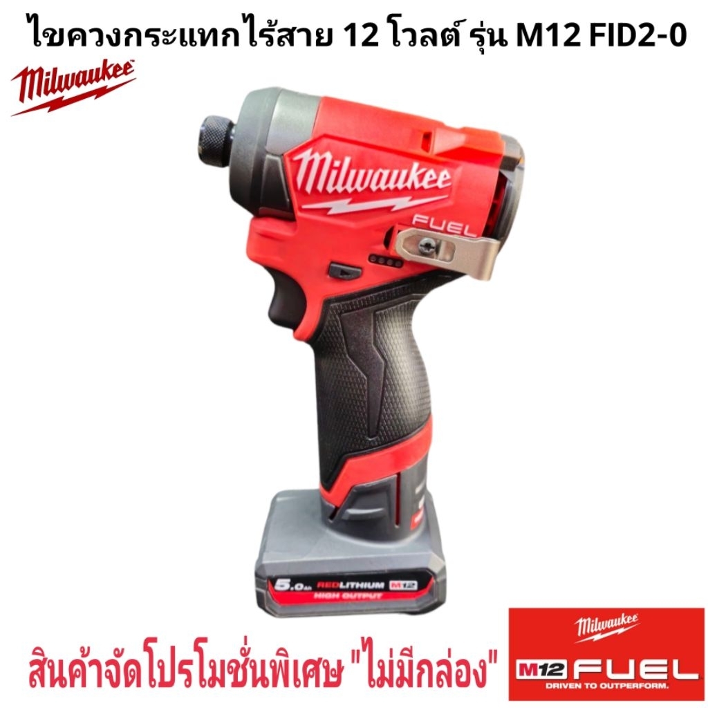 Milwaukee ไขควงกระแทก ไร้สาย 12 โวลต์ รุ่น M12 FID2-0 แท้ 100 %
