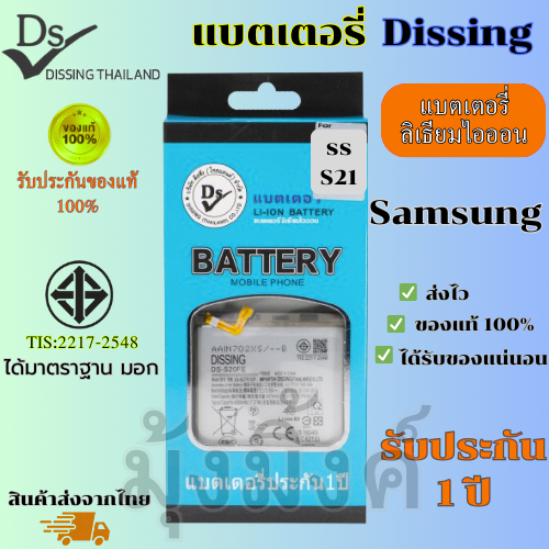 แบตเตอรี่ Dissing Samsung S21 Battery  รับประกัน 1 ปี