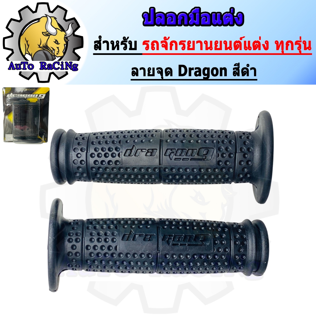 ปลอกมือแต่ง Dragon ลายจุด สีดำ ยางนิ่มมากๆ หนึบมือ อะไหล่มอเตอร์ไซค์แต่ง