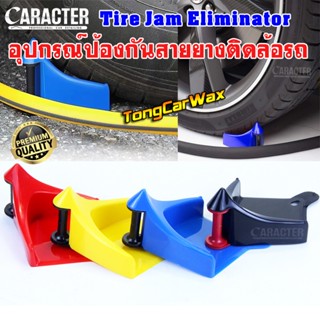 อุปกรณ์ป้องกันสายยางติดล้อรถ CARACTER Tire Jam Eliminator