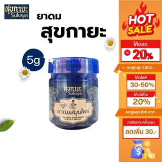 ยาดมสมุนไพร สุขกายะ ส่วนผสมธรรมชาติ หอมเย็น ชื่นใจ 5กรัม