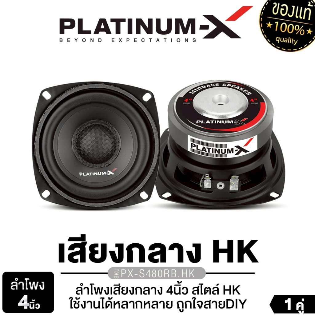 PLATINUM-X ลำโพง HK ลำโพงมิดเบส 4นิ้ว 1คู่ เสียงกลาง เฟสปลั๊กอะลูมิเนียม PX-S480RB.HK/PX-S4250KL.HK