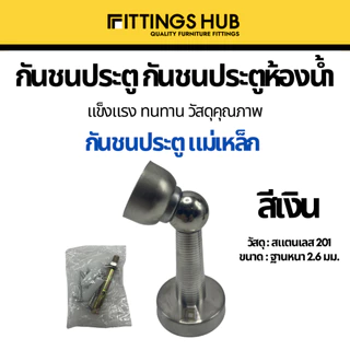 กันชนประตู door stopper แบบฝังพื้น แบบธรรมดา/แขวน กันชนประตูสแตนเลส 304 แม่เหล็ก ยาง- Fittingshub