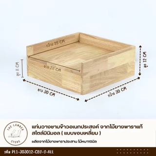 แท่นวางชามข้าวอเนกประสงค์ จากไม้ยางพาราแท้ สไตล์มินิมอล ขนาดเล็กและขนาดใหญ่ THE LUMBER