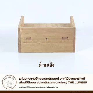 แท่นวางชามข้าวอเนกประสงค์ จากไม้ยางพาราแท้ สไตล์มินิมอล ขนาดเล็กและขนาดใหญ่ THE LUMBER
