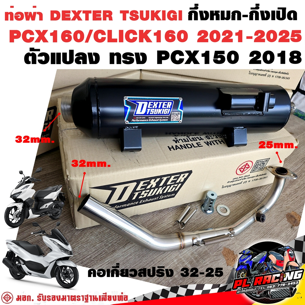 ท่อผ่า มอก. DEXTER PCX160 CLICK160 2021-2025 ตัวแปลง ทรง PCX150 คอ25ออก32 จุก 32 มิล แถมจุกลดเสียง