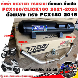 ท่อผ่า มอก. DEXTER PCX160 CLICK160 2021-2025 ตัวแปลง ทรง PCX…