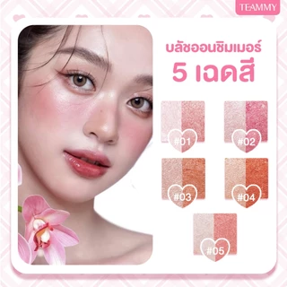 Teammy Twinkle Duo Blush [TB105] ชิมเมอร์บลัช 2 เฉด แก้มโกลว์สวย มีมิติ เนื้อเนียนละเอียด สีชัด