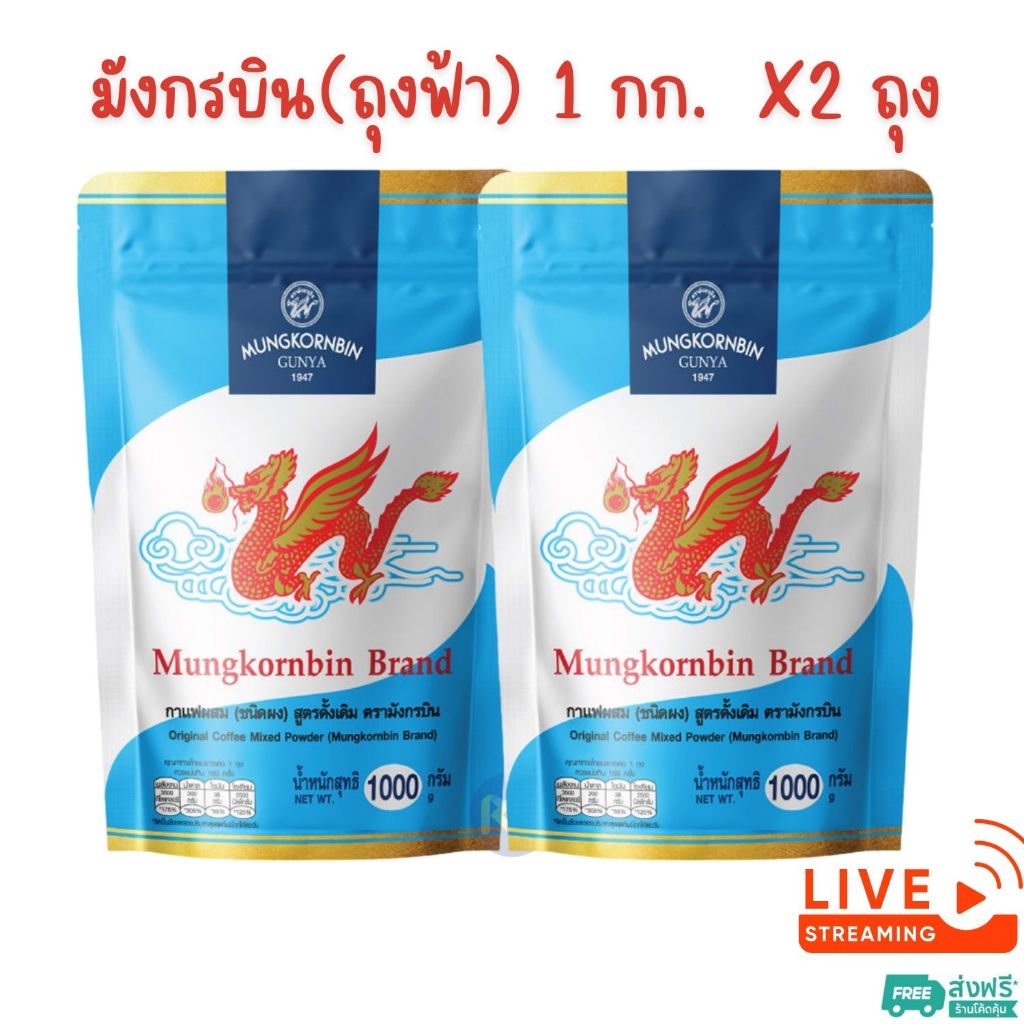 X 2 ถุง - มังกรบิน กาแฟโบราณ (ถุงฟ้า) ขนาด 1 กก.