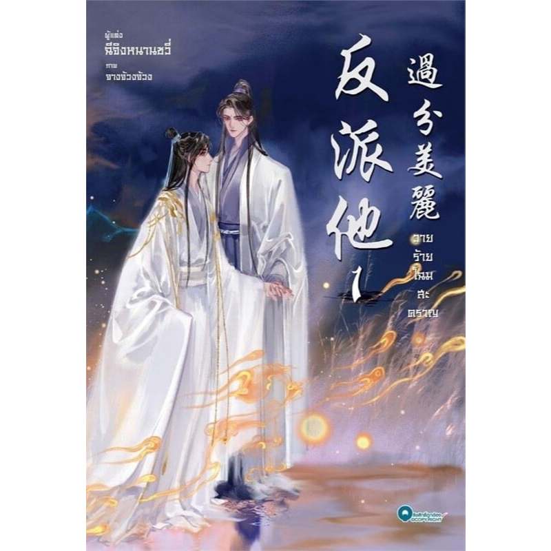 [นิยายวายให้เช่า]​ วายร้ายโฉมสะคราญ (เล่ม1-5จบ) ฉีจิงหนานซวี่ หนังสือนิยายวายจีน เช่านิยาย