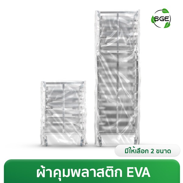 ผ้า ผ้าคลุมพลาสติก คลุมชั้นวางเบเกอรี่ รุ่น BR-CV ทนต่ออุณหภูมิ วัสดุ EVA ของเเท้จาก SGE