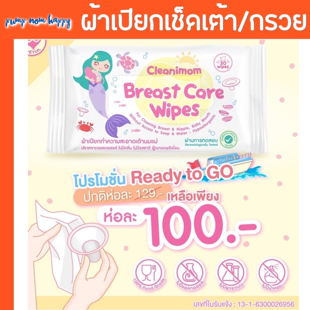 ผ้าเปียกเช็ดกรวย Cleanimom ทำความสะอาดอุปกรณ์ปั๊มนม