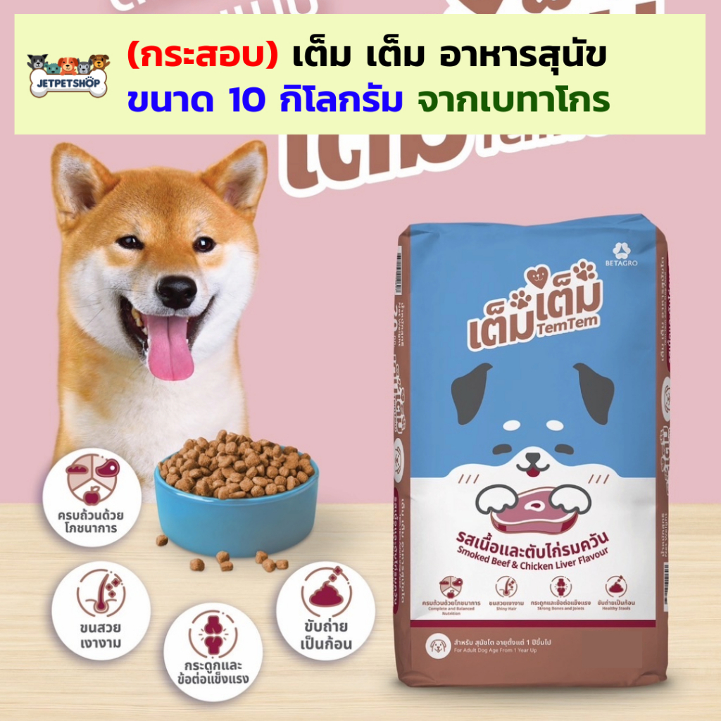 (กระสอบ) เต็ม เต็ม อาหารสุนัข 10 กิโลกรัม จากเบทาโกร โปรตีน 18%