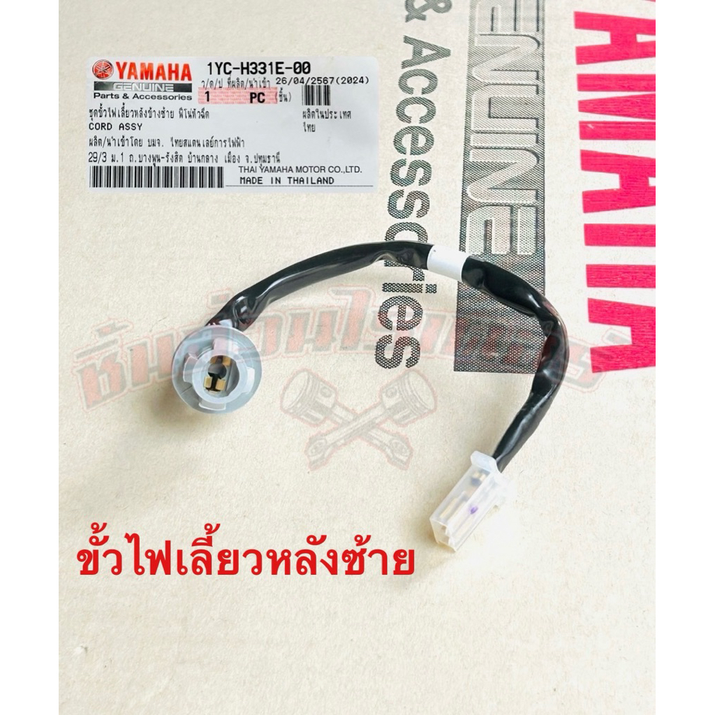 ขั้วไฟเลี้ยวหลัง ซ้าย-ขวา แท้ศูนย์ YAMAHA ฟีโน่115i
