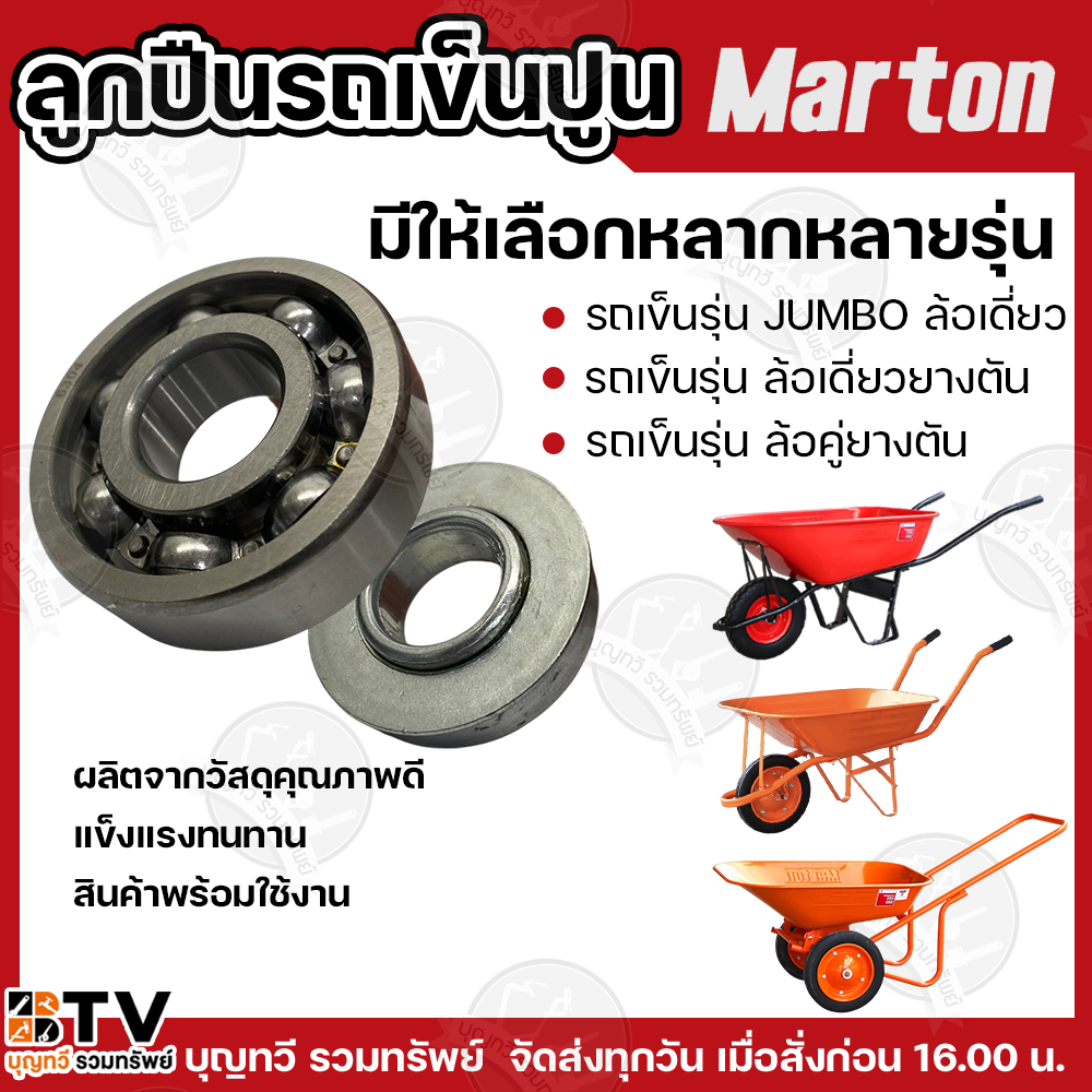 MARTON ลูกปืนรถเข็นปูน ตลับลูกปืน ลูกปืนล้อรถเข็น ลูกปืนล้อรถเข็นล้อพียู ลูกปืนล้อรถเข็นปูน อะไหล่รถเข็นปูน รถเข็นปูน