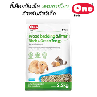 ONO Wood Pellets ON31(Green Tea) ขี้เลื่อยอัดเม็ดผสมชาเขียว …