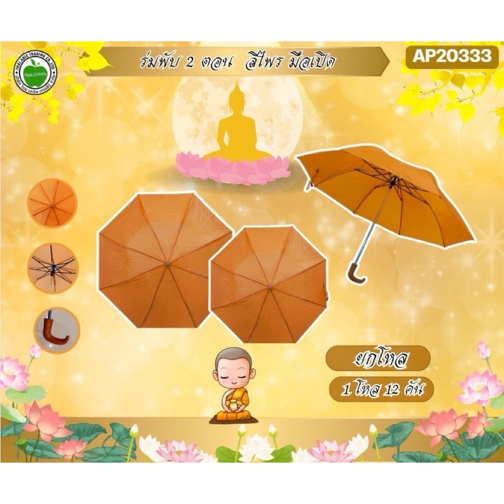 ร่มพับ 2ตอน สีไพร สีดำ นำ้ตาล ไม่มียูวี(ยกโหล12คัน)
