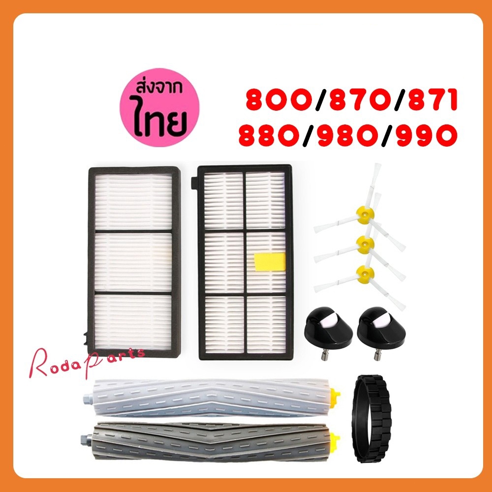 🔥พร้อมส่ง อะไหล่ 800/870/871/880/980/990 ถุงกรองฝุ่น Hepa แปรงหลัก แปรงข้าง ตัวกรอง ล้อ ผ้าถูพื้น ฝาครอบ แ