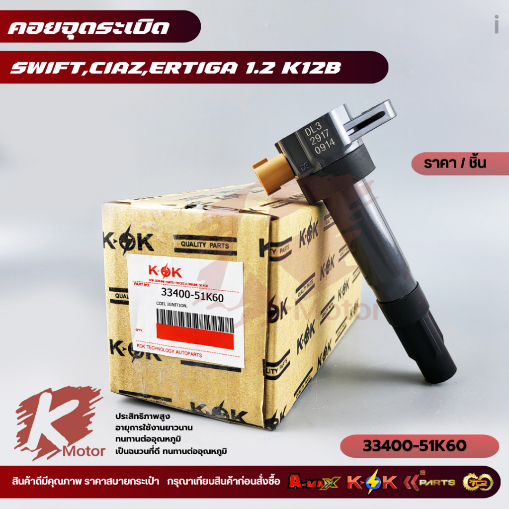 คอยจุดระเบิด SWIFT,CIAZ,ERTIGA 1.2 K12B#33400-51K60