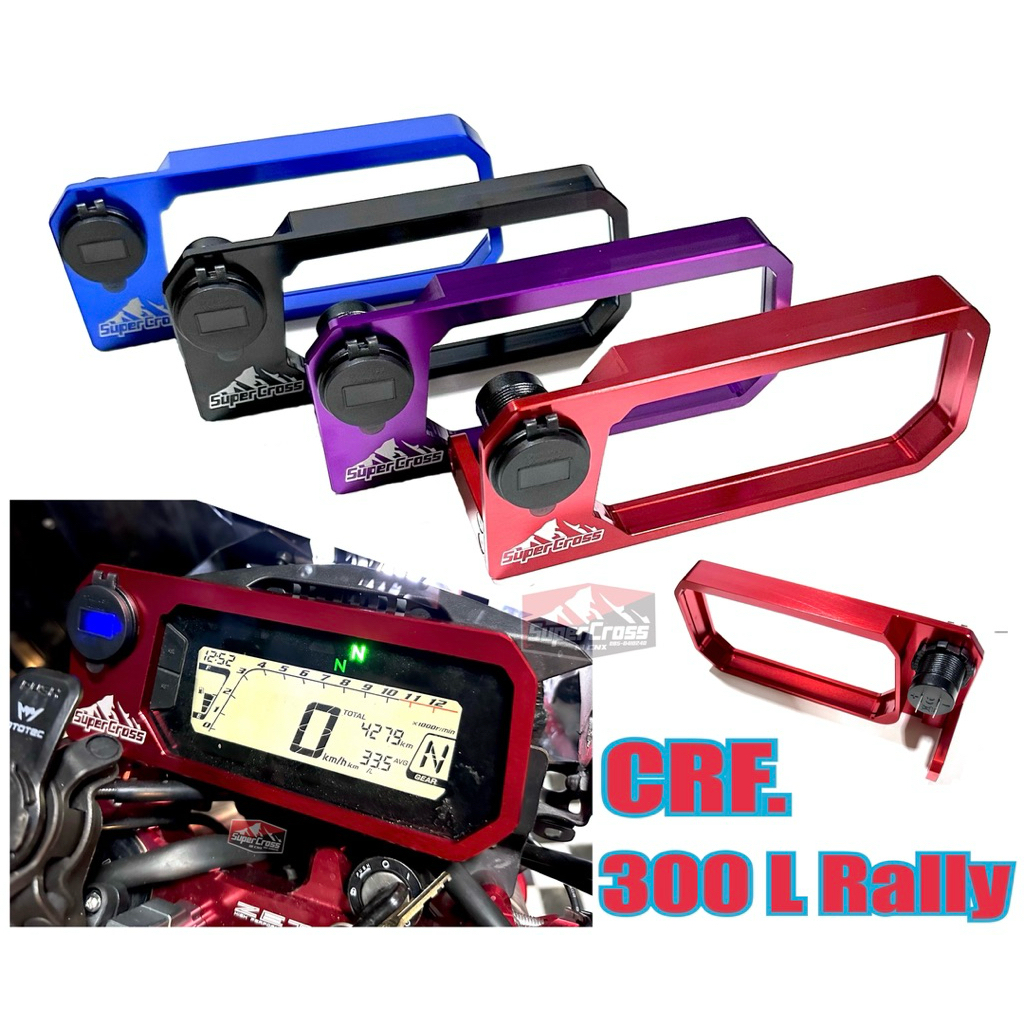 SCF // ครอบเรือนไมล์ การ์ดเรือนไมล์ ที่ชาร์ตแบต CRF300 L Rally / (พร้อมส่งในไทย)