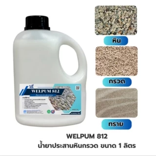 น้ำยาประสานหินกรวด เวลพลัม812 หินเกล็ด ทราย เม็ดกรวด WELFIX เวลฟิกซ์