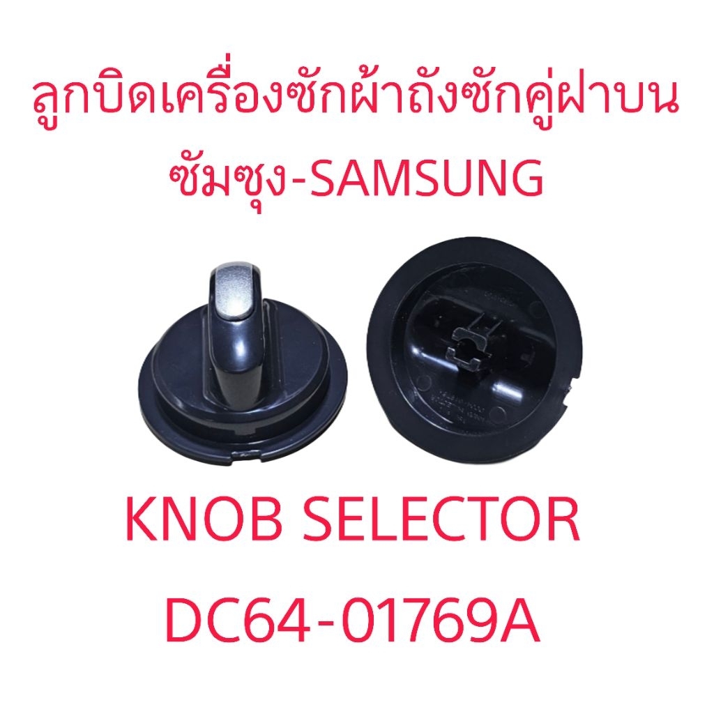 ลูกบิดเครื่องซักผ้าซัมซุง DC64-01976A สีดำ (1ชิ้น)SM-003