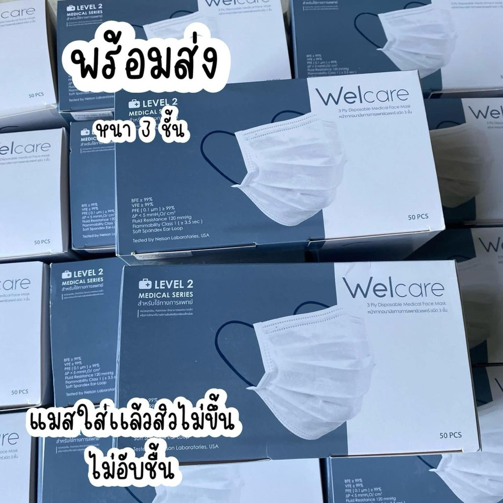 Face mask Welcare ระดับ2
