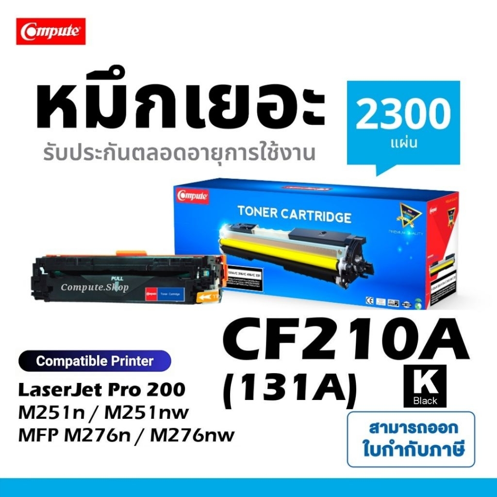 Compute ตลับ HP CF210A (131A) สีดำ BK สำหรับเครื่อง HP LaserJet Pro​ 200 M251n / Pro 200 MFP M276nw
