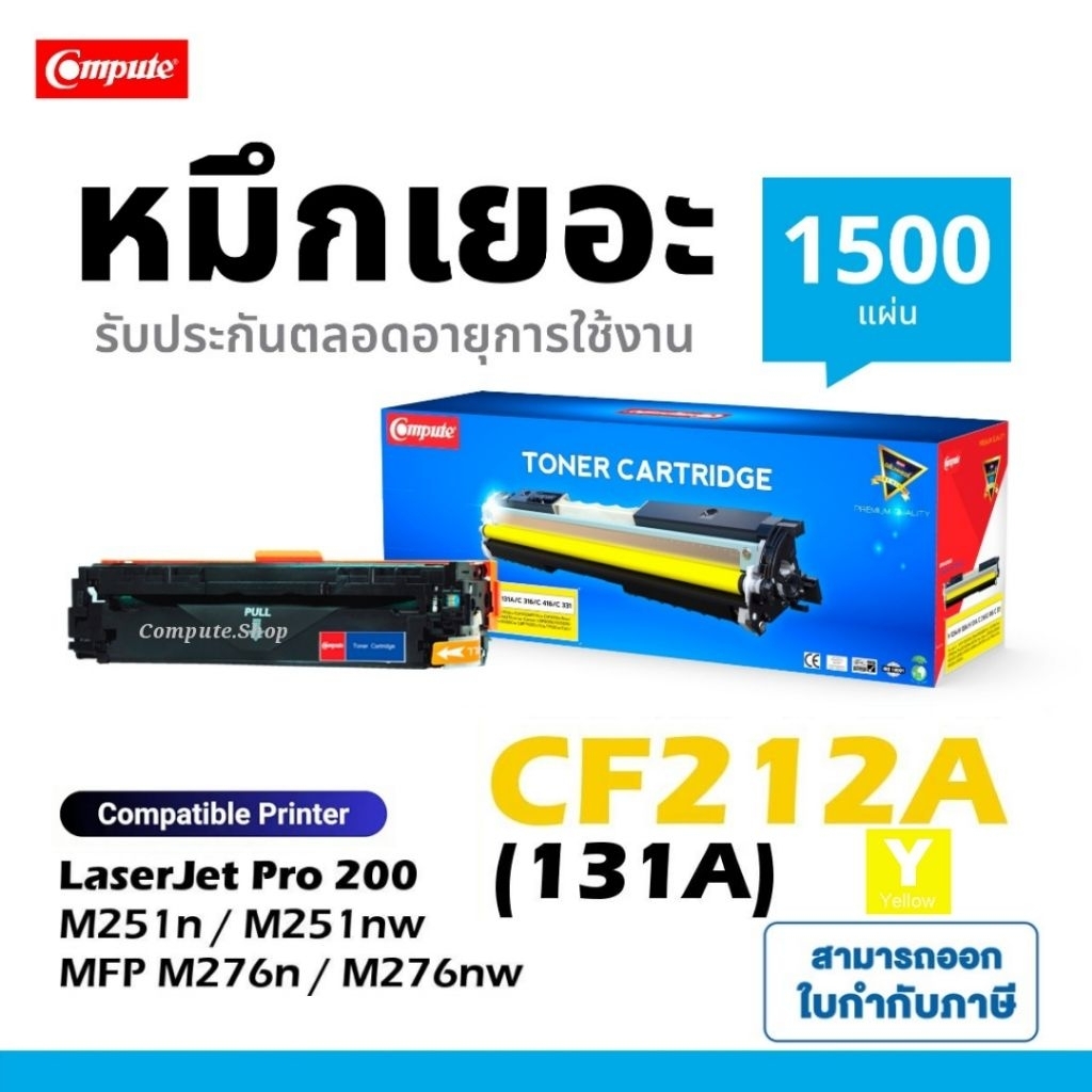 Compute ตลับ HP CF212A (131A) สีเหลือง สำหรับเครื่อง HP LaserJet Pro200 M251n / Pro 200 MFP M276nw