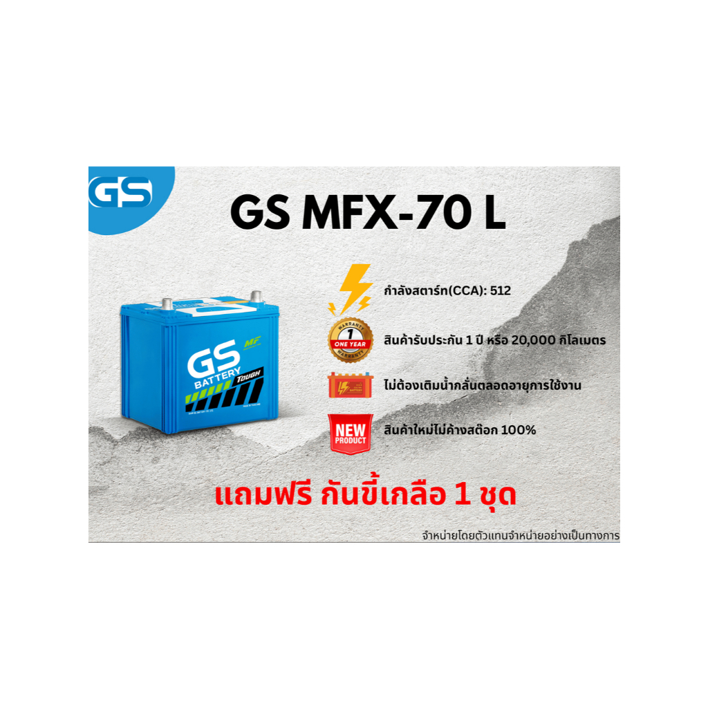แบตเตอรี่ GS MFX-70L12V 65แอมป์ พร้อมใช้งานทันที ไม่ต้องเติมน้ำกลั่น (แถมฟรี กันขี้เกลือ 1 ชุด)
