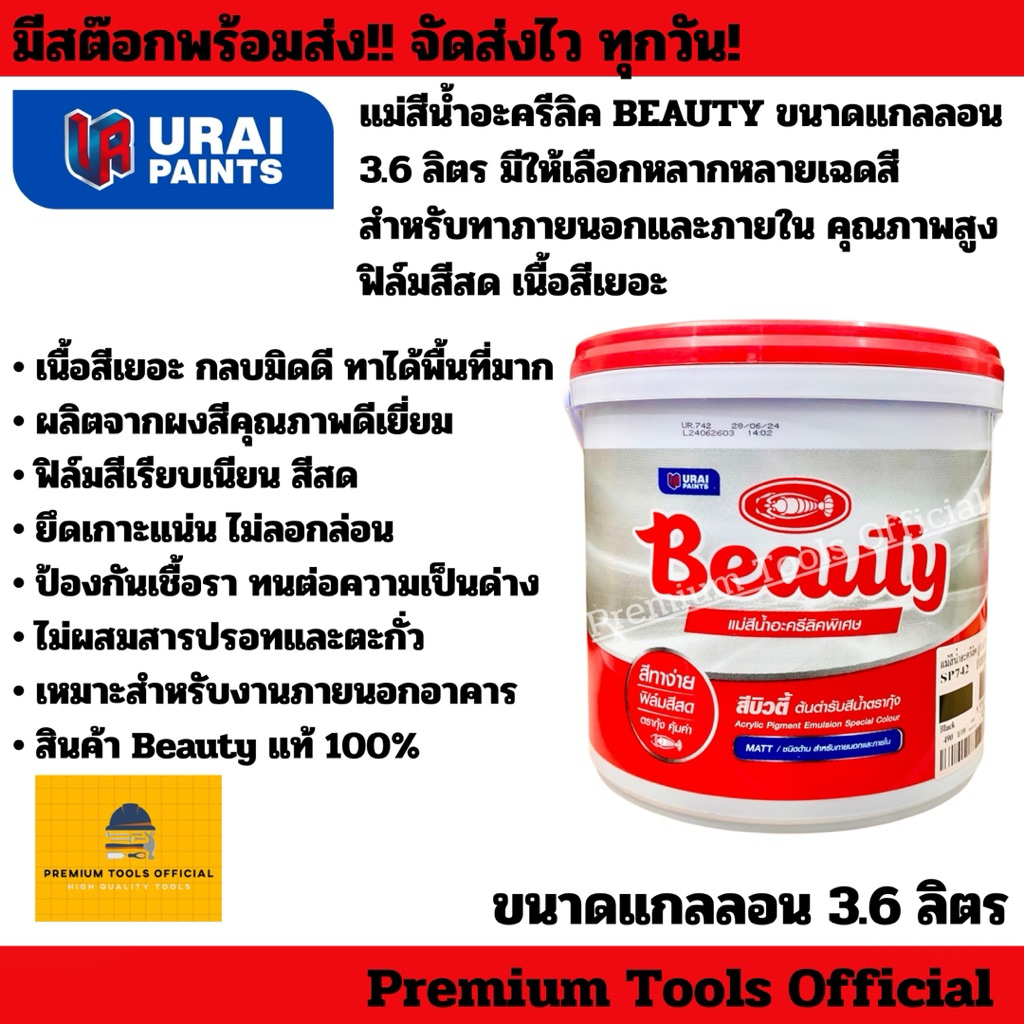 แม่สีน้ำอะครีลิค BEAUTY สีทาบ้าน บิวตี้ แม่สี ขนาดแกลลอน 3.6 ลิตร คุณภาพสูง ฟิล์มสีสด เนื้อสีเยอะ สำหรับภายในและภายนอก
