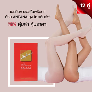 S_[สุดคุ้ม 12 คู่] NAMI / Anfana ถุงน่อง ซองแดง ถุงน่องขาเนียน เต็มตัว สวย เนื้อเนียน NML-HSSP01 * NSR-AFPH