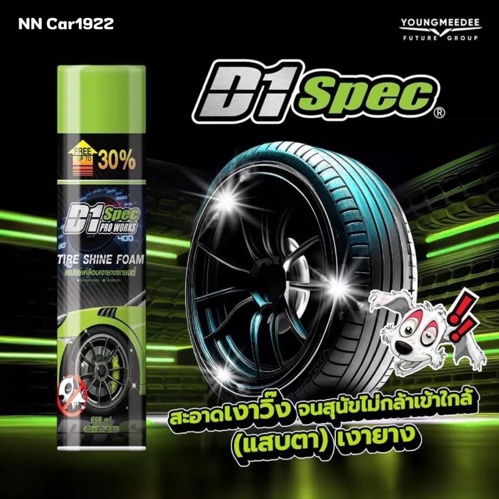 สเปรย์โฟมทำความสะอาดพร้อม เคลือบเงายางรถยนต์  D1 Spec เคลือบยางดำ กันหมาฉี่ ด้วยจ้า
