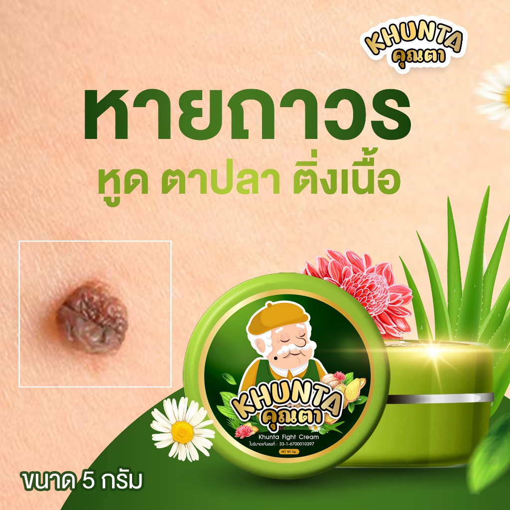 ครีมไฝคุณตาขี้แมลงวัน ติ่งเนื้อ หูด ตาปลา แก้ปัญหา สิวหิน ครีมแต้มไฝคุณตาไฝ หูด จี้ไฝ แต้มไฝ แต้มหูด