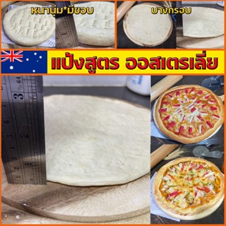 แป้งพิซซ่า ขนาด7นิ้ว*10แผ่น*สูตรออสเตรเลี่ย นวดมือ-แพ็คซิล (…