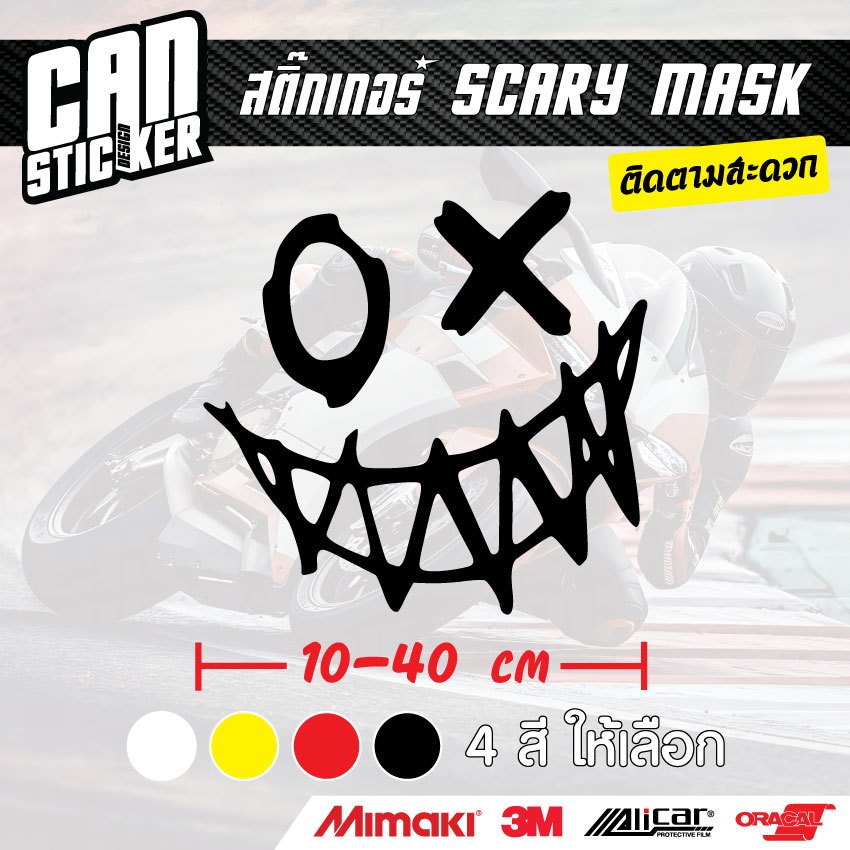สติ๊กเกอร์ติดรถ Scary Mask1 สติ๊กเกอร์เกรด wrap ลอกออกได้ไม่ทิ้งคราบกาวและ สีสะท้อนแสง