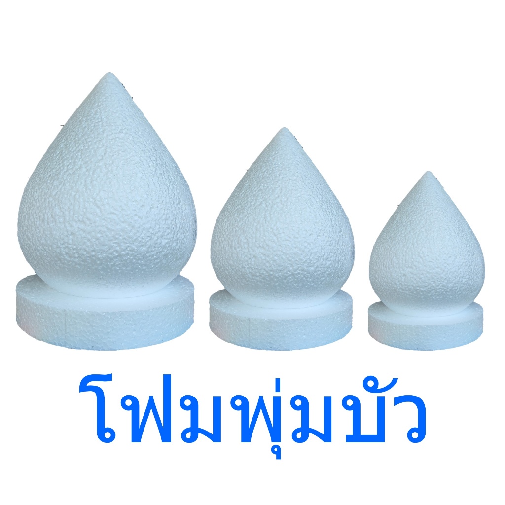 โฟมพุ่ม พุ่มโฟม ทรงบัว มีหลายขนาด โฟมขึ้นรูป พุ่มบัว โฟมทำพุ่ม โฟมทำบายศรี โฟมทำงานประดิษฐ์ โฟมงานใบตอง