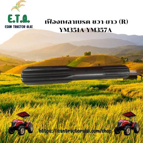 เฟืองเพลาเบรค YM351A-YM357A ขวา - ยาว ยันมาร์ รหัสสินค้า 1A825233420