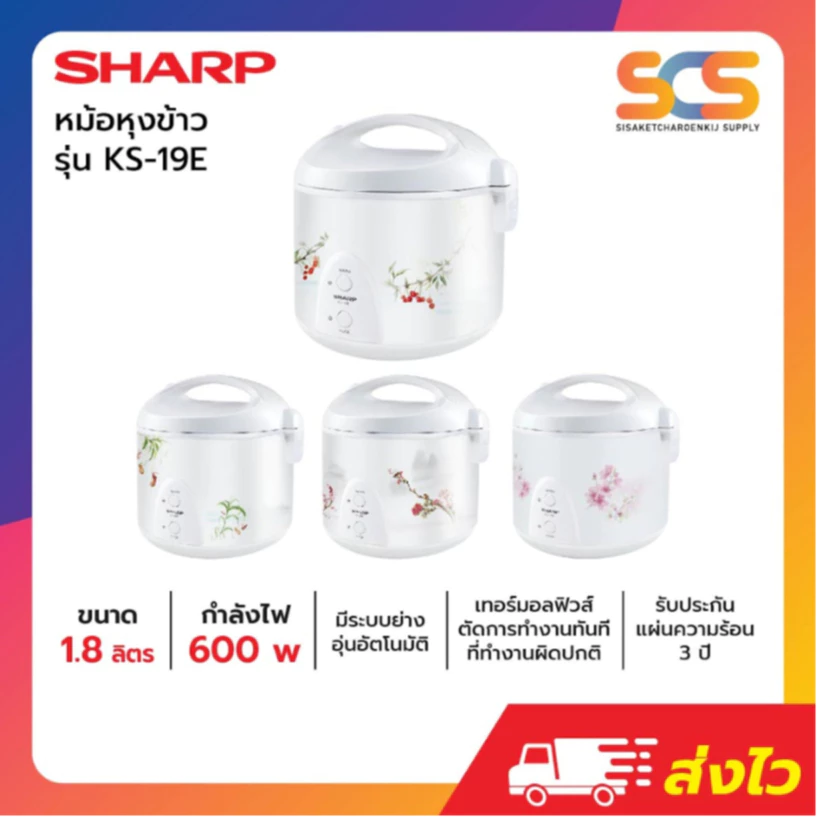 SHARP หม้อหุงข้าวอุ่นทิพย์ ขนาด 1.8 ลิตร รุ่น KS-19E