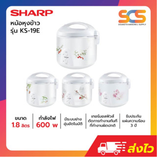 SHARP หม้อหุงข้าวอุ่นทิพย์ ขนาด 1.8 ลิตร รุ่น KS-19E