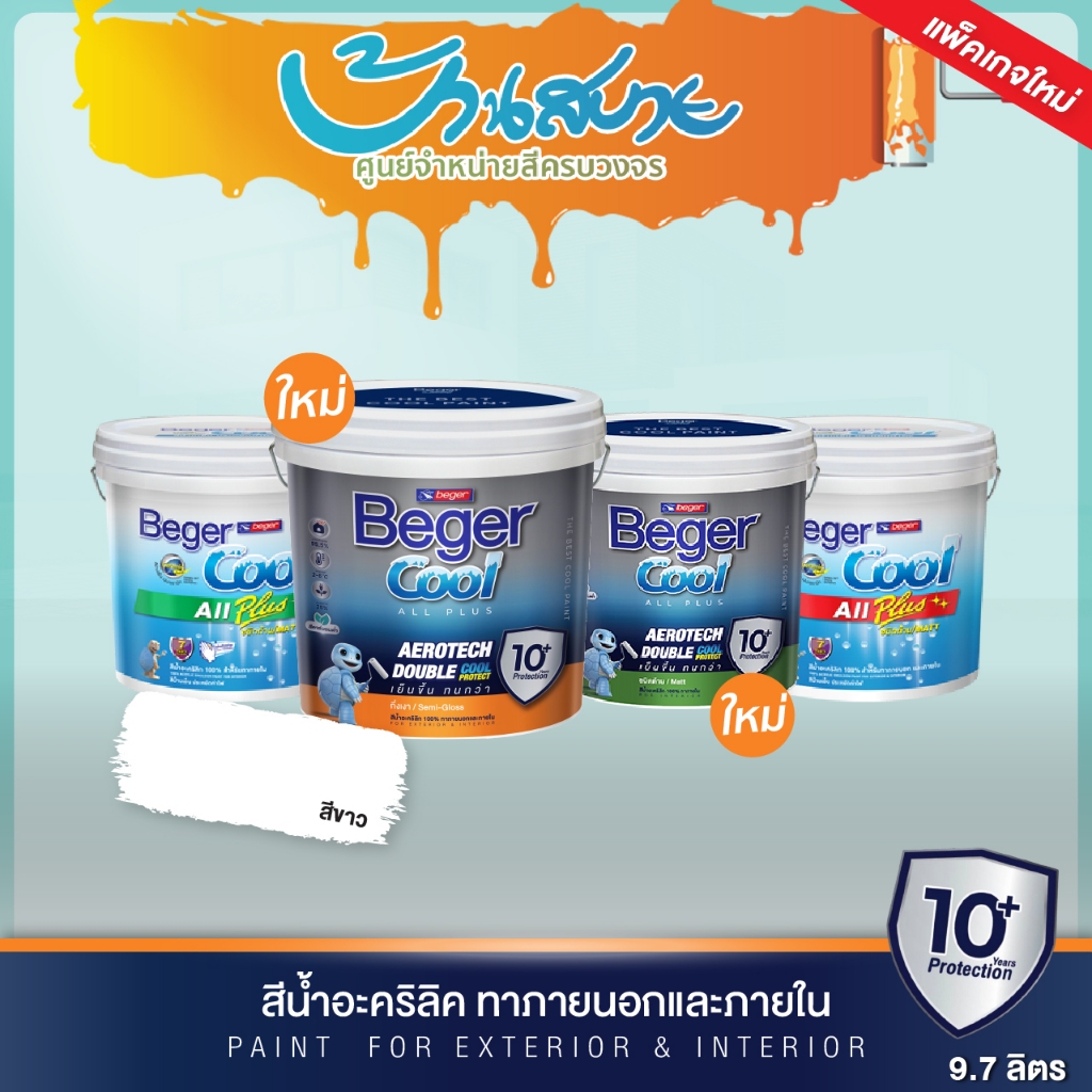 Beger Cool All Plus สีขาว ขนาด 9 ลิตร สีทาภายนอก+ภายใน เบเยอร์คูล สีทาบ้าน สีบ้านเย็น ประหยัดค่าไฟ ก