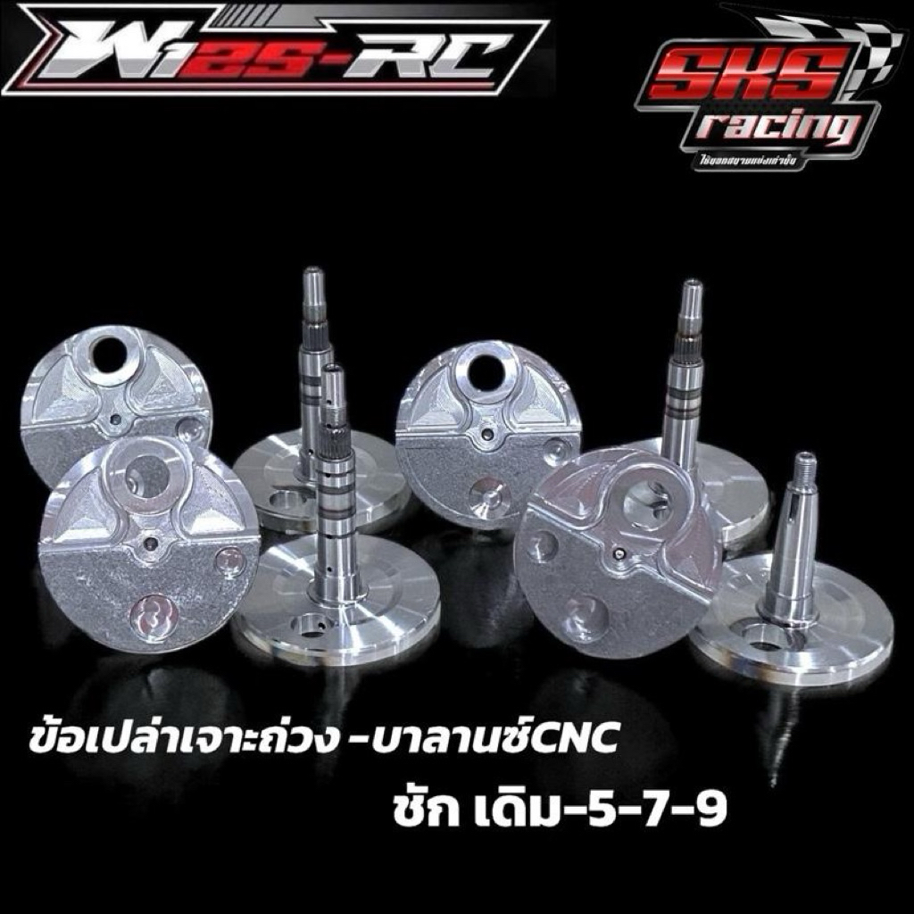 ข้อเหวี่ยง125-RC เจาะถ่วง-บาลานซ์CNC (ข้อเปล่า)