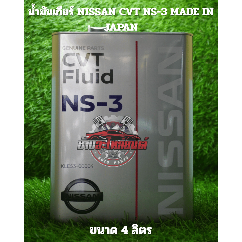 Nissan CVT NS-3 น้ำมันเกียร์ ออโต้ CVT นิสสัน เกรด NS-3 ปริมาณ 4 ลิตร แท้100 MADE IN JAPAN