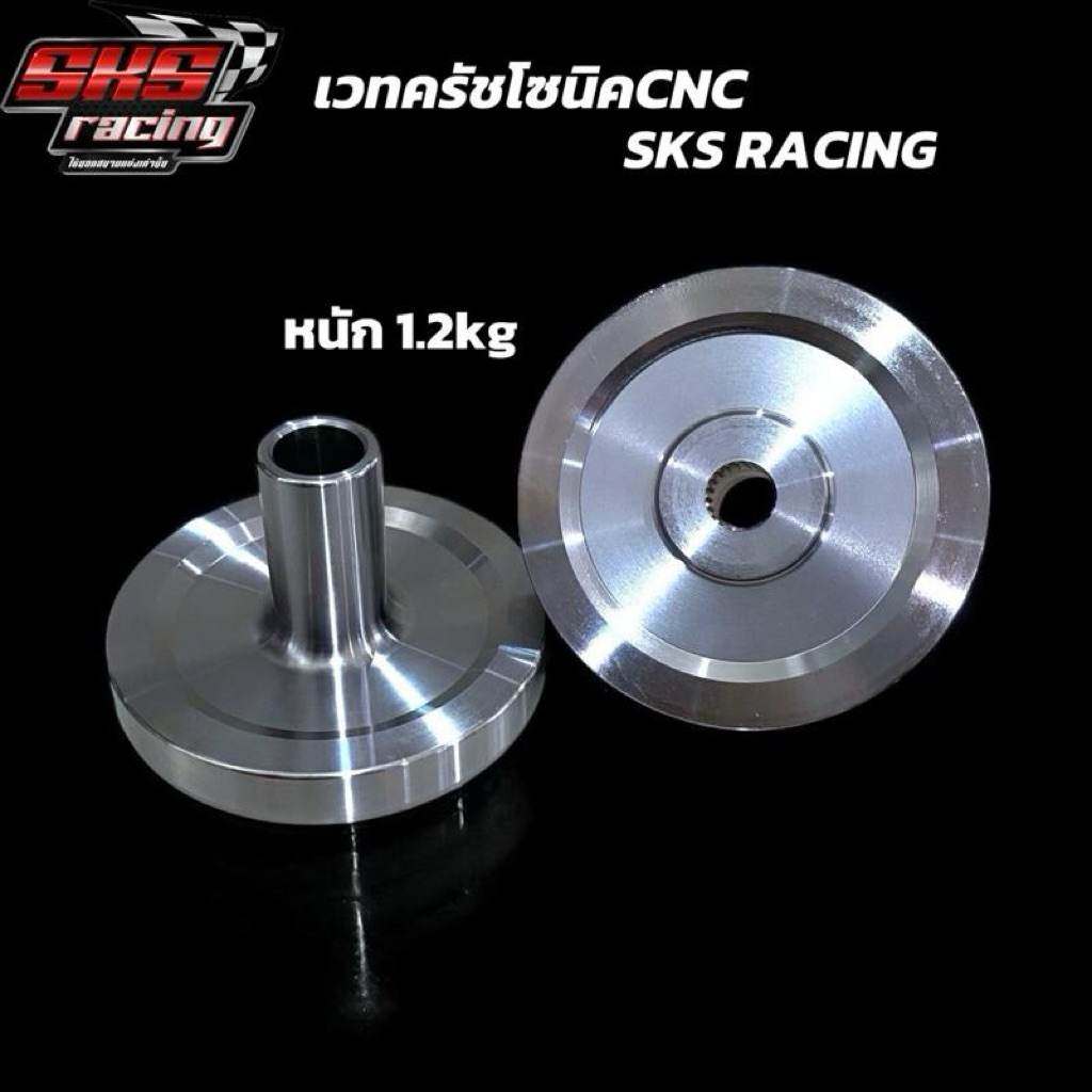 เวทCNCครัชโซนิค (W125รังครัชโซนิค) SKS Racing หนัก1.2kg
