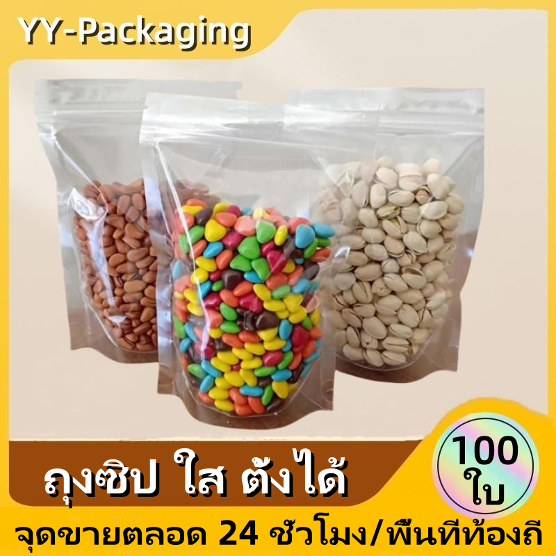 ถุงซิปล็อคพลาสติกใส 100 ใบ ตั้งได้ ป้องกันความชื้น