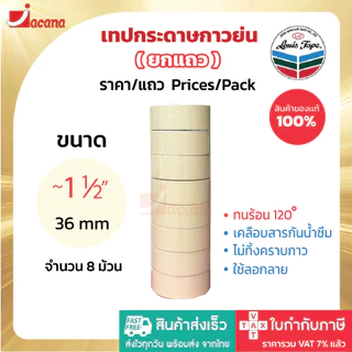 (ยกแถว) เทปกาวย่น Louis Masking Tape M243 18Y เทปย่น กระดาษกาว เทปหนังไก่