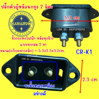 CR-K1 เบ้าเหลี่ยม2ขากลม ขั้วกระทะไฟฟ้า หม้อหุงข้าว แบบขากลม …