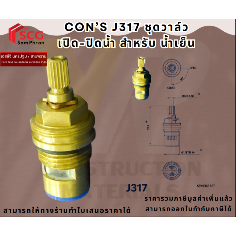 Con's J317 ชุดวาล์ว เปิด-ปิดน้ำ ก๊อกน้ำ เกลียว1/2" น้ำเย็น (สามารถใช้ทดแทน Z317 ได้)