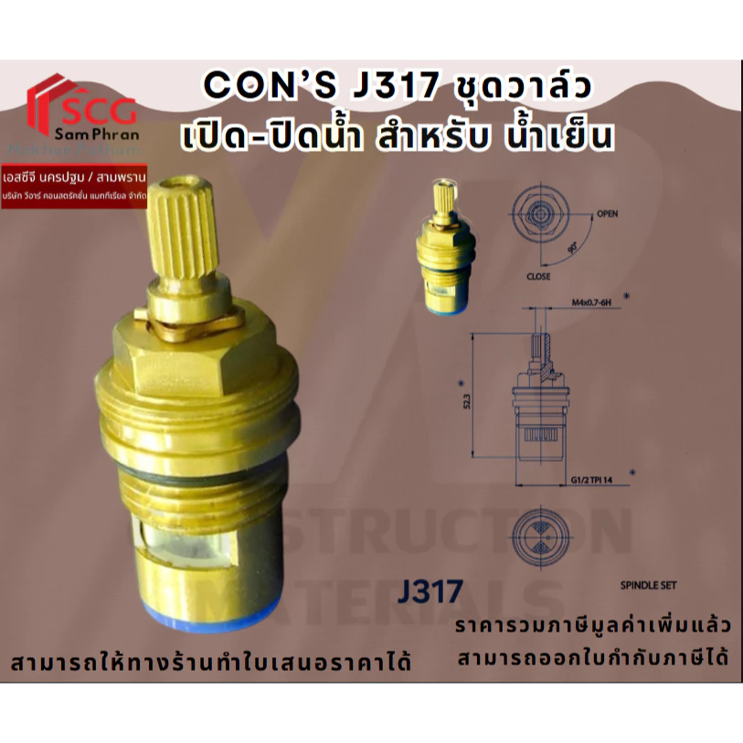 Con's J317 ชุดวาล์ว เปิด-ปิดน้ำ ก๊อกน้ำ เกลียว1/2" น้ำเย็น
