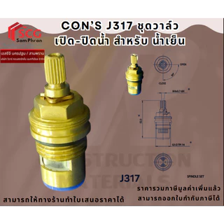 Con's J317 ชุดวาล์ว เปิด-ปิดน้ำ ก๊อกน้ำ เกลียว1/2" น้ำเย็น